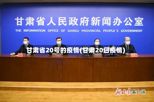 甘肃省20号的疫情(甘肃20日疫情)-第2张图片