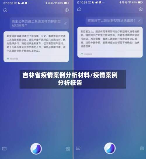 吉林省疫情案例分析材料/疫情案例分析报告-第1张图片