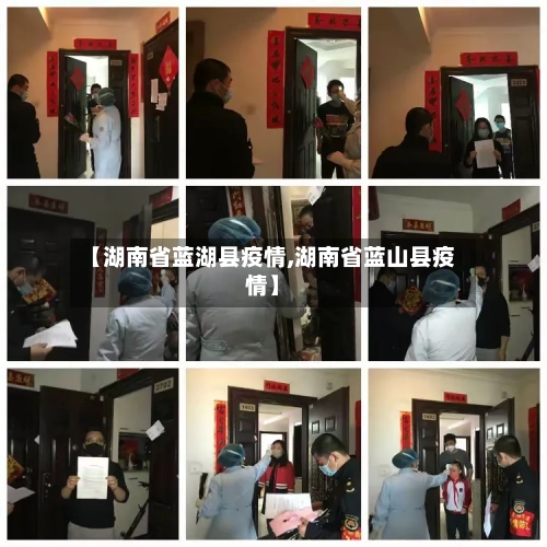 【湖南省蓝湖县疫情,湖南省蓝山县疫情】-第1张图片