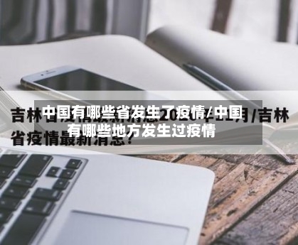 中国有哪些省发生了疫情/中国有哪些地方发生过疫情-第1张图片