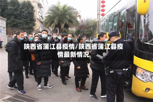 陕西省蒲江县疫情/陕西省蒲江县疫情最新情况-第1张图片
