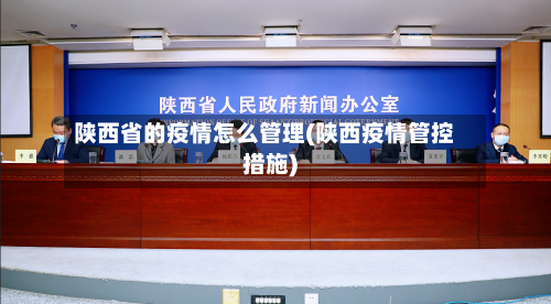 陕西省的疫情怎么管理(陕西疫情管控措施)-第2张图片