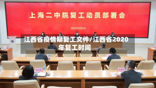 江西省疫情期复工文件/江西省2020年复工时间-第1张图片
