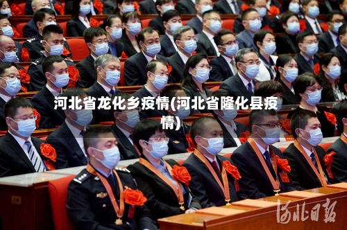 河北省龙化乡疫情(河北省隆化县疫情)-第1张图片