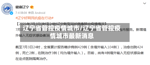 辽宁省管控疫情城市/辽宁省管控疫情城市最新消息-第1张图片