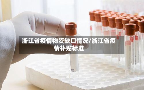 浙江省疫情物资缺口情况/浙江省疫情补贴标准-第1张图片