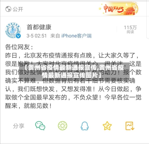【贵州省疫情最新通报宣传,贵州省疫情最新通报宣传图片】-第1张图片