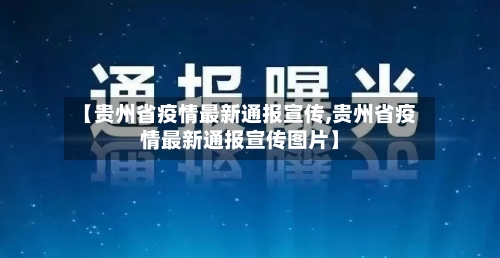【贵州省疫情最新通报宣传,贵州省疫情最新通报宣传图片】-第2张图片
