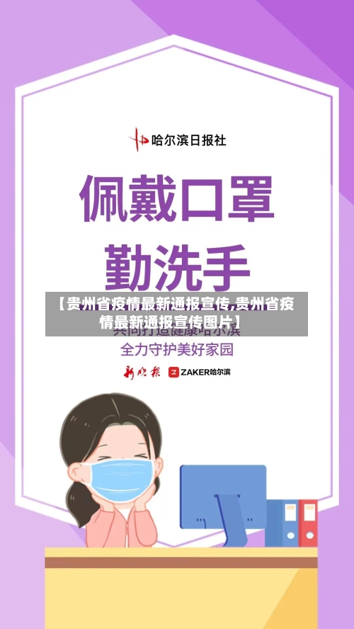 【贵州省疫情最新通报宣传,贵州省疫情最新通报宣传图片】-第3张图片