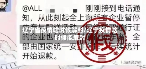 辽宁省疫情啥时候解封/辽宁疫情啥时候能解封-第3张图片
