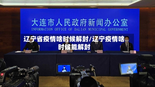辽宁省疫情啥时候解封/辽宁疫情啥时候能解封-第2张图片