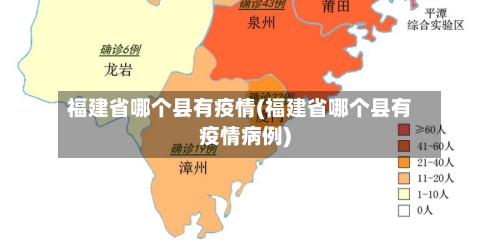福建省哪个县有疫情(福建省哪个县有疫情病例)-第2张图片