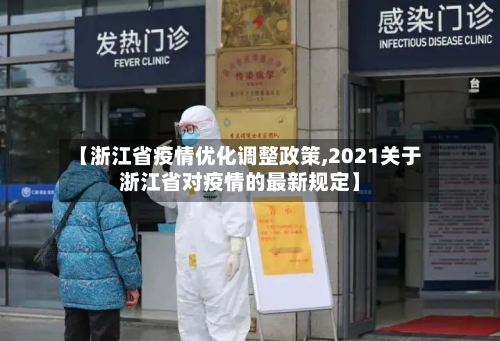 【浙江省疫情优化调整政策,2021关于浙江省对疫情的最新规定】-第1张图片