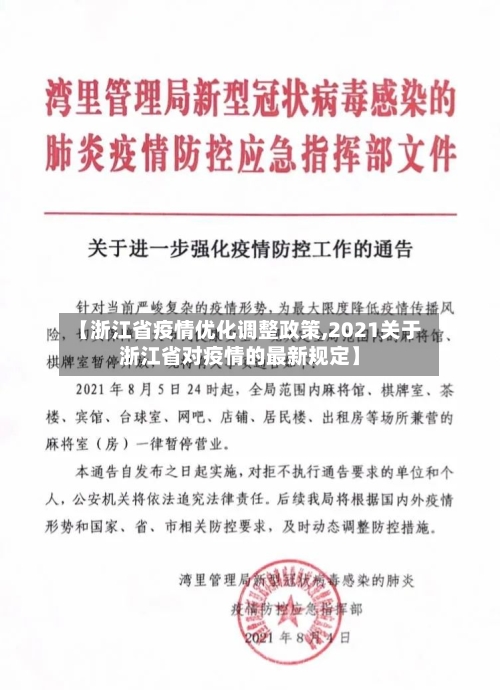 【浙江省疫情优化调整政策,2021关于浙江省对疫情的最新规定】-第2张图片