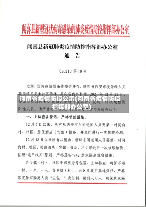 河南省疫情防控公示(河南省疫情防控指挥部办公室)-第1张图片