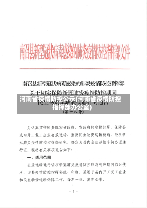 河南省疫情防控公示(河南省疫情防控指挥部办公室)-第2张图片