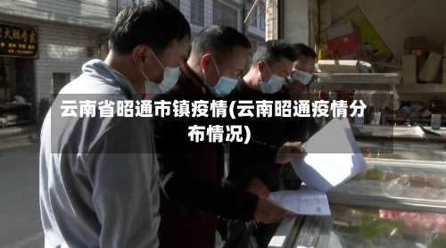 云南省昭通市镇疫情(云南昭通疫情分布情况)-第3张图片