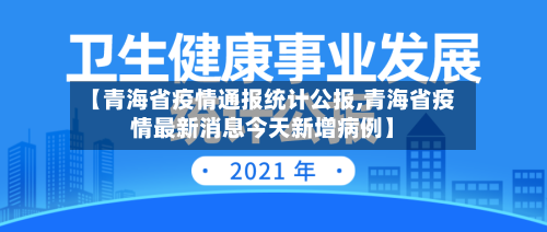 【青海省疫情通报统计公报,青海省疫情最新消息今天新增病例】-第1张图片