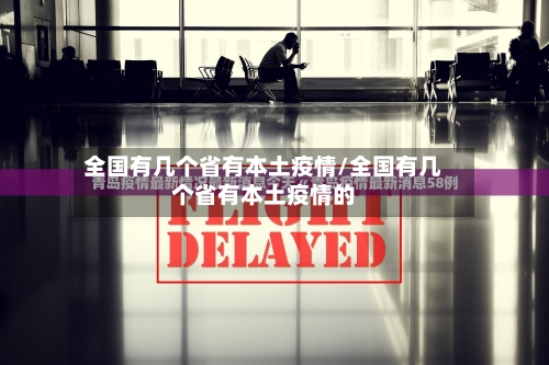 全国有几个省有本土疫情/全国有几个省有本土疫情的-第2张图片