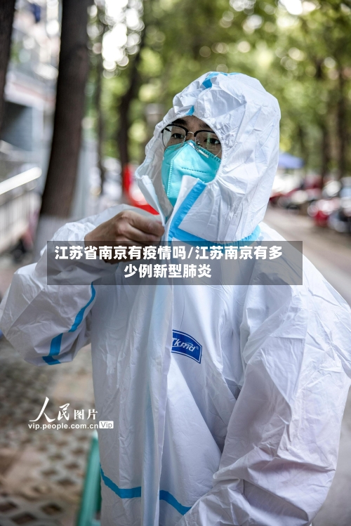 江苏省南京有疫情吗/江苏南京有多少例新型肺炎-第1张图片