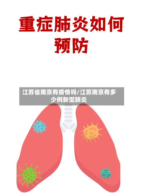 江苏省南京有疫情吗/江苏南京有多少例新型肺炎-第2张图片
