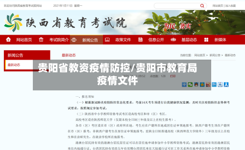 贵阳省教资疫情防控/贵阳市教育局疫情文件-第1张图片