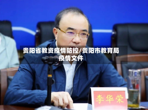贵阳省教资疫情防控/贵阳市教育局疫情文件-第2张图片