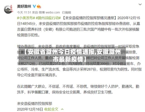 【安徽省滁州今日疫情通报,安徽滁州市最新疫情】-第1张图片