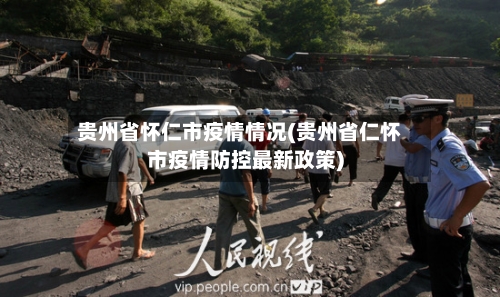贵州省怀仁市疫情情况(贵州省仁怀市疫情防控最新政策)-第1张图片