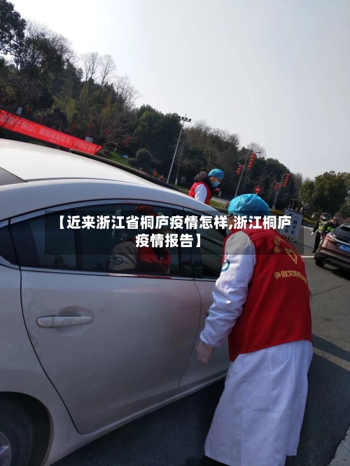 【近来浙江省桐庐疫情怎样,浙江桐庐疫情报告】-第1张图片