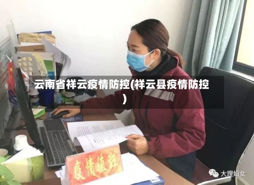 云南省祥云疫情防控(祥云县疫情防控)-第1张图片