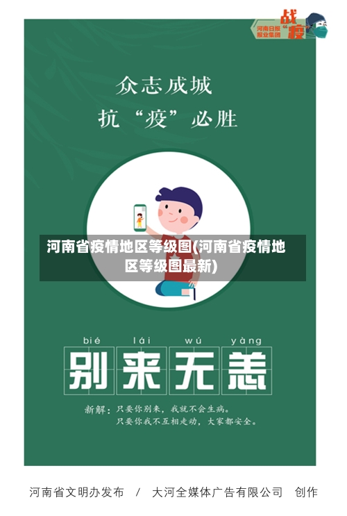 河南省疫情地区等级图(河南省疫情地区等级图最新)-第1张图片
