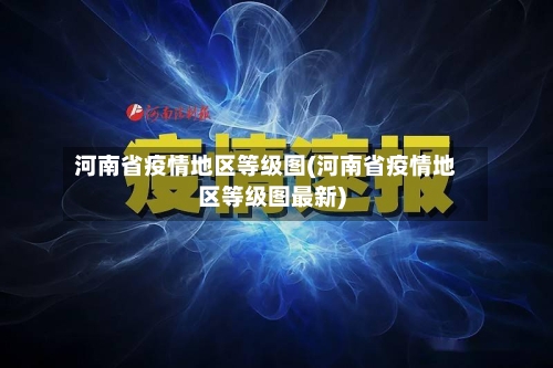 河南省疫情地区等级图(河南省疫情地区等级图最新)-第2张图片