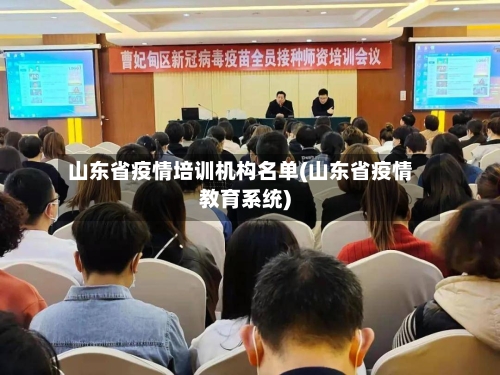 山东省疫情培训机构名单(山东省疫情教育系统)-第1张图片