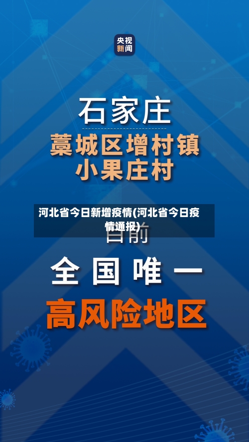 河北省今日新增疫情(河北省今日疫情通报)-第1张图片