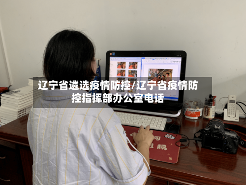 辽宁省遴选疫情防控/辽宁省疫情防控指挥部办公室电话-第3张图片