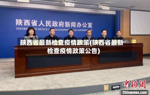 陕西省最新检查疫情政策(陕西省最新检查疫情政策公告)-第2张图片