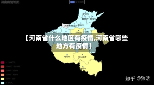 【河南省什么地区有疫情,河南省哪些地方有疫情】-第2张图片