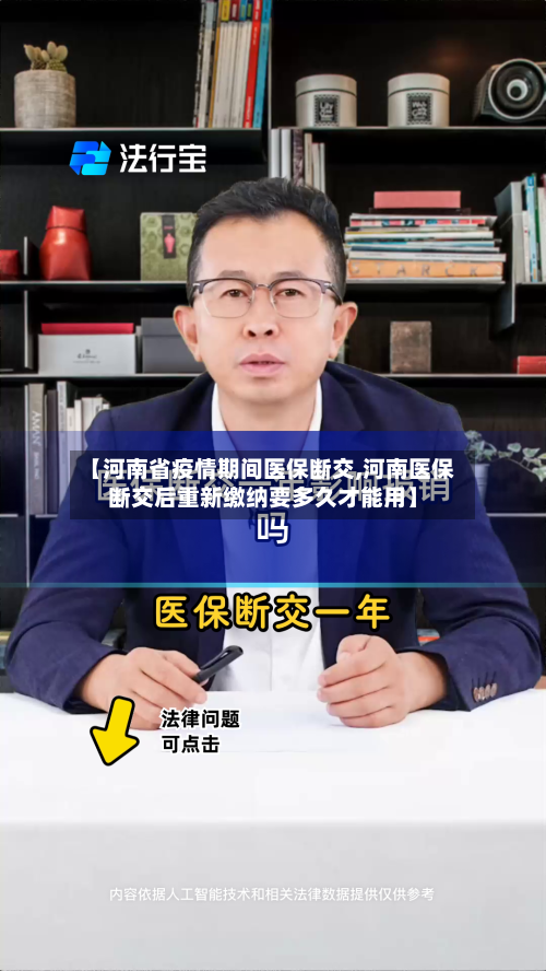 【河南省疫情期间医保断交,河南医保断交后重新缴纳要多久才能用】-第2张图片