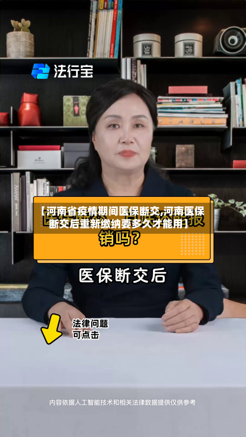【河南省疫情期间医保断交,河南医保断交后重新缴纳要多久才能用】-第1张图片