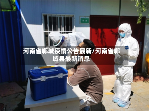 河南省郸城疫情公告最新/河南省郸城县最新消息-第1张图片