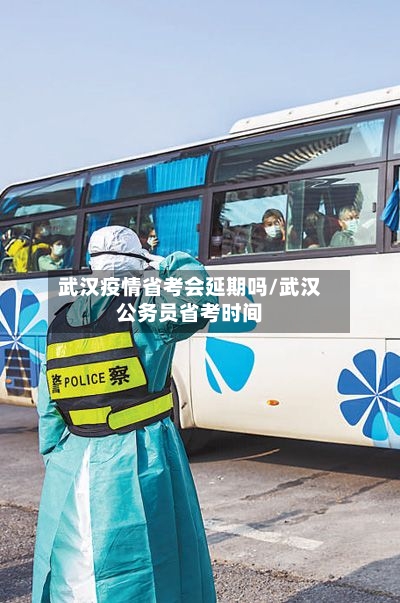 武汉疫情省考会延期吗/武汉公务员省考时间-第1张图片