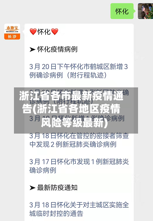 浙江省各市最新疫情通告(浙江省各地区疫情风险等级最新)-第2张图片