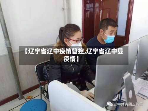 【辽宁省辽中疫情管控,辽宁省辽中县疫情】-第2张图片