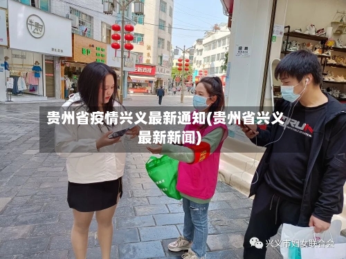 贵州省疫情兴义最新通知(贵州省兴义最新新闻)-第1张图片