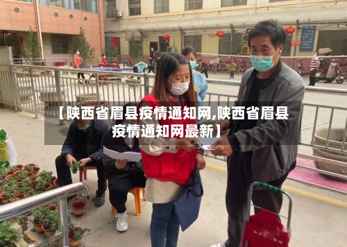 【陕西省眉县疫情通知网,陕西省眉县疫情通知网最新】-第1张图片