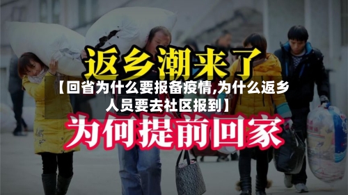 【回省为什么要报备疫情,为什么返乡人员要去社区报到】-第1张图片