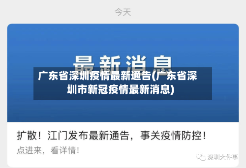 广东省深圳疫情最新通告(广东省深圳市新冠疫情最新消息)-第1张图片