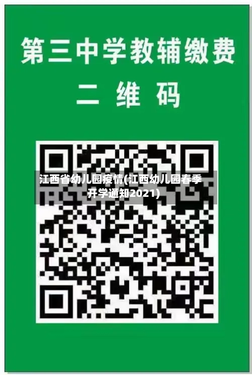 江西省幼儿园疫情(江西幼儿园春季开学通知2021)-第3张图片