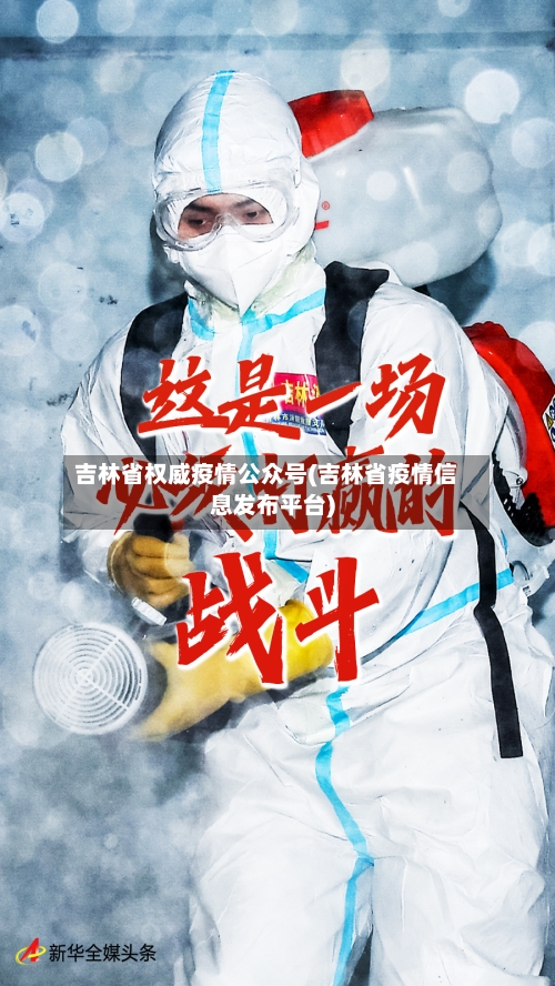 吉林省权威疫情公众号(吉林省疫情信息发布平台)-第1张图片